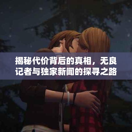 揭秘代价背后的真相，无良记者与独家新闻的探寻之路