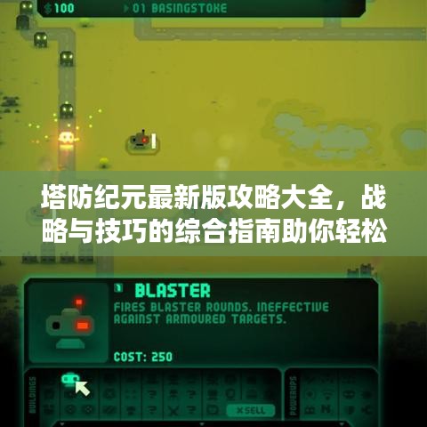 塔防纪元最新版攻略大全，战略与技巧的综合指南助你轻松通关！