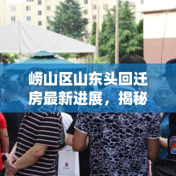 崂山区山东头回迁房最新进展，揭秘最新消息！