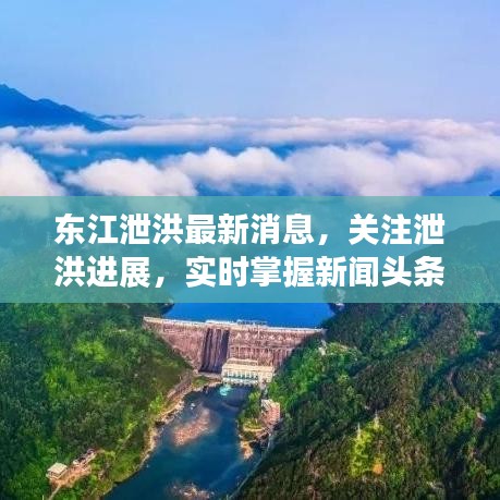 东江泄洪最新消息，关注泄洪进展，实时掌握新闻头条动态