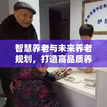 智慧养老与未来养老规划，打造高品质养老生活专题分享