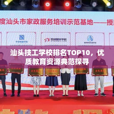 汕头技工学校排名TOP10，优质教育资源典范探寻