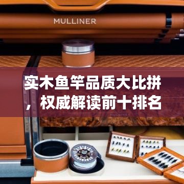 实木鱼竿品质大比拼，权威解读前十排名！