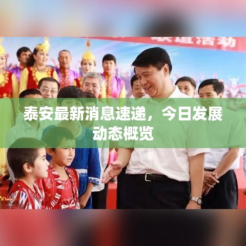 泰安最新消息速递，今日发展动态概览