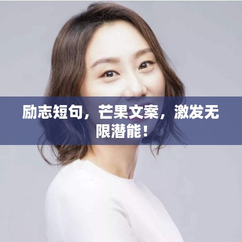 励志短句，芒果文案，激发无限潜能！