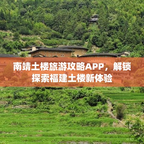 南靖土楼旅游攻略APP，解锁探索福建土楼新体验