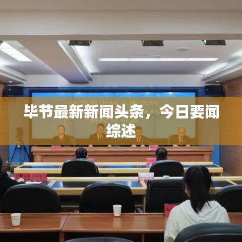 毕节最新新闻头条，今日要闻综述