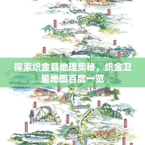 探索织金县地理奥秘，织金卫星地图百度一览