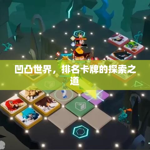 凹凸世界，排名卡牌的探索之道