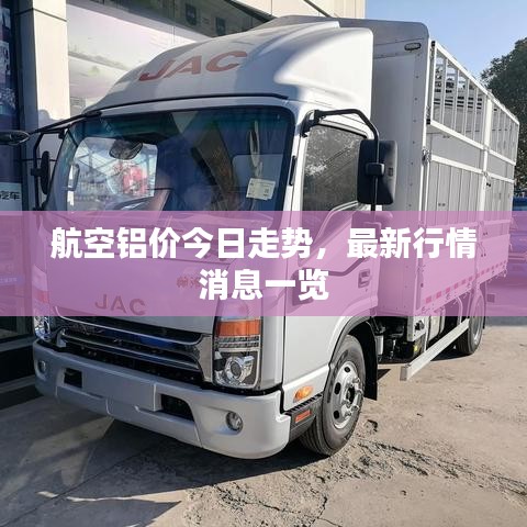 航空铝价今日走势，最新行情消息一览