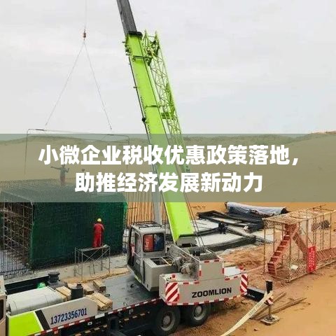 小微企业税收优惠政策落地，助推经济发展新动力