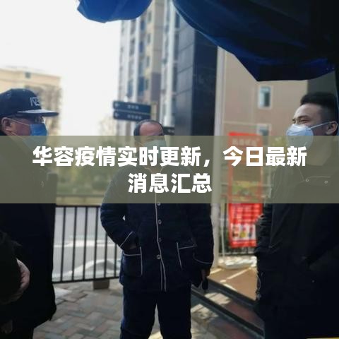 华容疫情实时更新，今日最新消息汇总