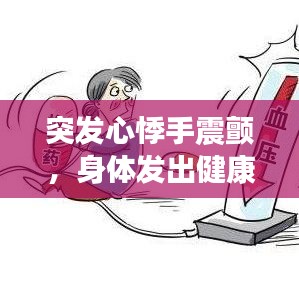 突发心悸手震颤，身体发出健康警报！