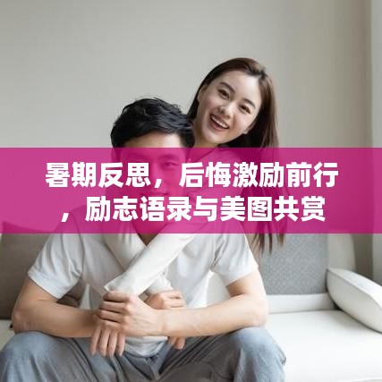 暑期反思，后悔激励前行，励志语录与美图共赏