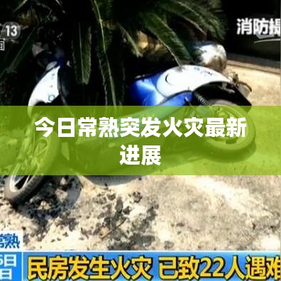 今日常熟突发火灾最新进展