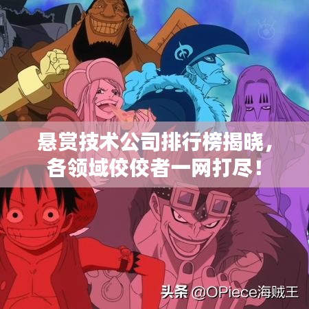 悬赏技术公司排行榜揭晓，各领域佼佼者一网打尽！