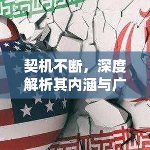契机不断，深度解析其内涵与广泛影响