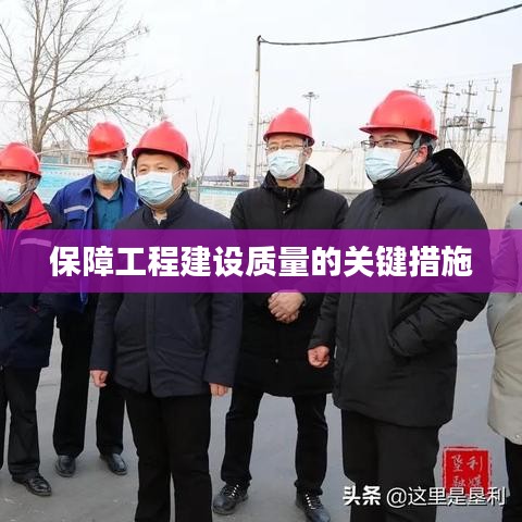 保障工程建设质量的关键措施