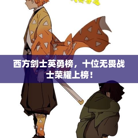 西方剑士英勇榜，十位无畏战士荣耀上榜！