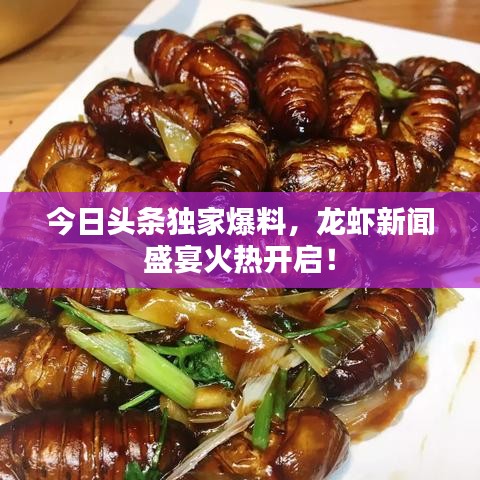 今日头条独家爆料，龙虾新闻盛宴火热开启！