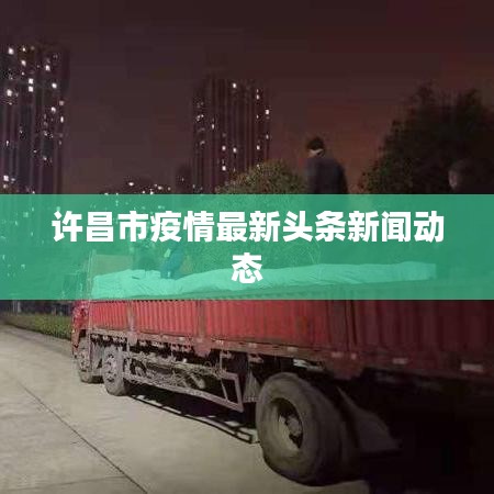 许昌市疫情最新头条新闻动态