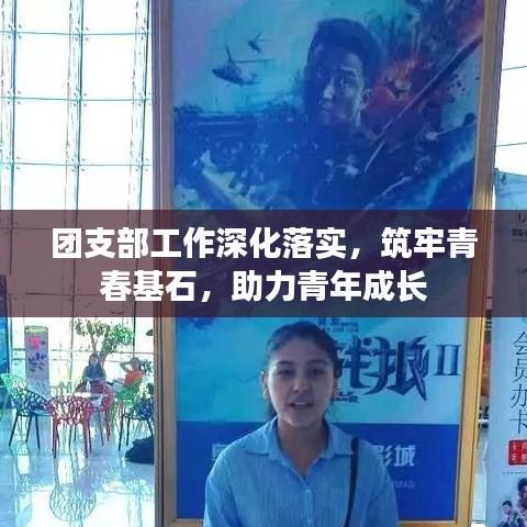 团支部工作深化落实，筑牢青春基石，助力青年成长