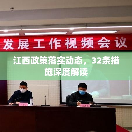 江西政策落实动态，32条措施深度解读