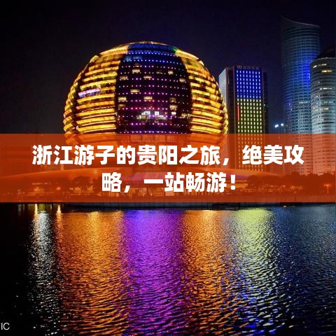 浙江游子的贵阳之旅，绝美攻略，一站畅游！