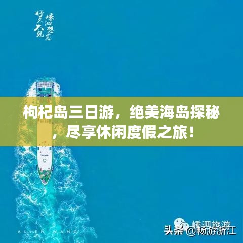 枸杞岛三日游，绝美海岛探秘，尽享休闲度假之旅！