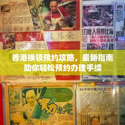 香港换领预约攻略，最新指南助你轻松预约办理手续