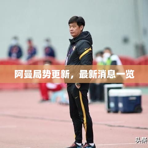 阿曼局势更新，最新消息一览