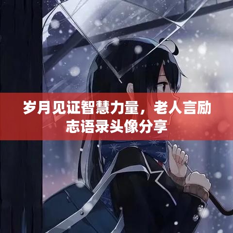 岁月见证智慧力量，老人言励志语录头像分享