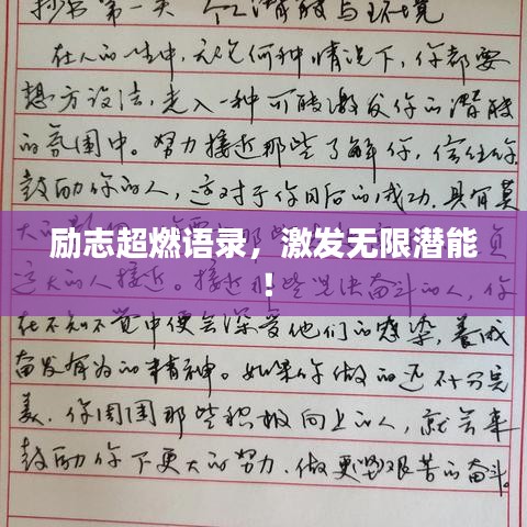 励志超燃语录，激发无限潜能！