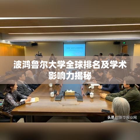波鸿鲁尔大学全球排名及学术影响力揭秘