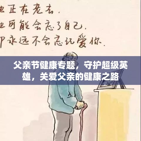 父亲节健康专题，守护超级英雄，关爱父亲的健康之路