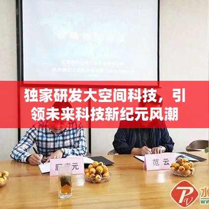 独家研发大空间科技，引领未来科技新纪元风潮