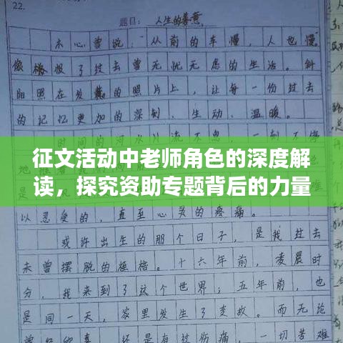 征文活动中老师角色的深度解读，探究资助专题背后的力量支柱