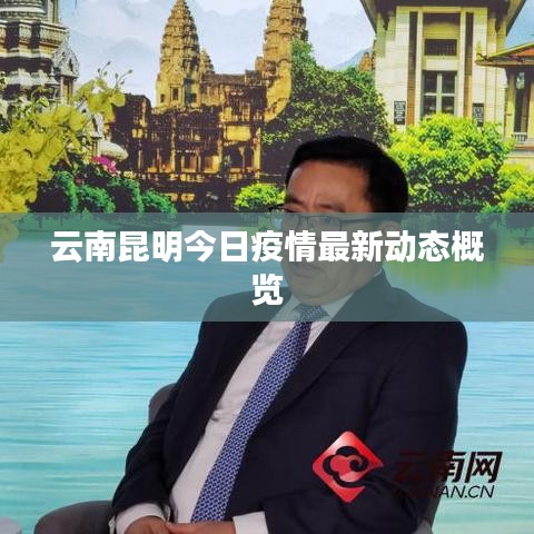 云南昆明今日疫情最新动态概览