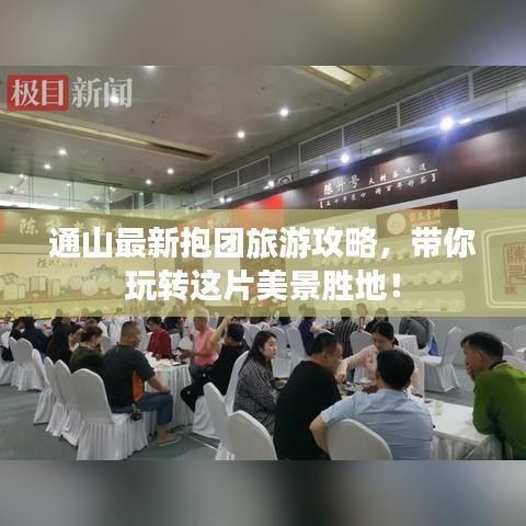 通山最新抱团旅游攻略，带你玩转这片美景胜地！