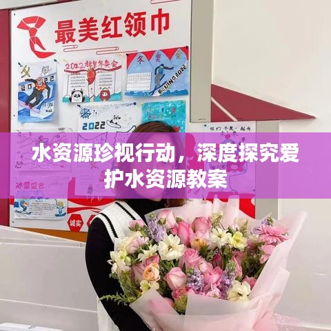 水资源珍视行动，深度探究爱护水资源教案
