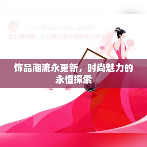 饰品潮流永更新，时尚魅力的永恒探索