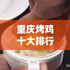 重庆烤鸡十大排行榜榜单揭晓！