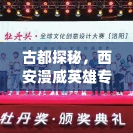 古都探秘，西安漫威英雄专题之旅
