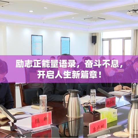 励志正能量语录，奋斗不息，开启人生新篇章！