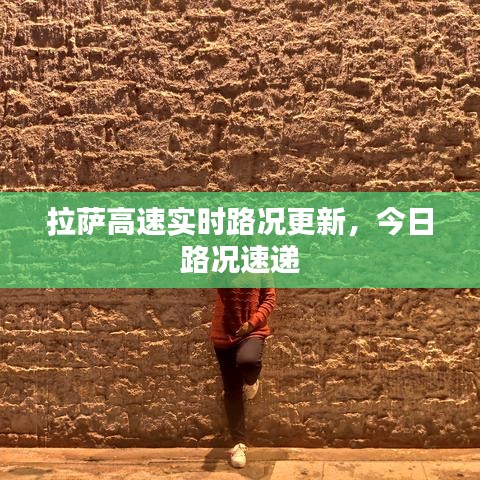 拉萨高速实时路况更新，今日路况速递