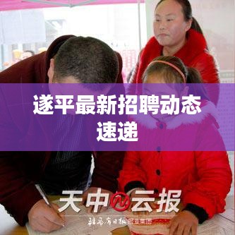 遂平最新招聘动态速递