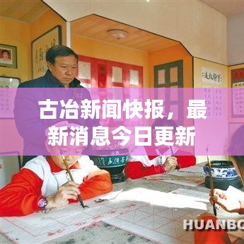 古冶新闻快报，最新消息今日更新