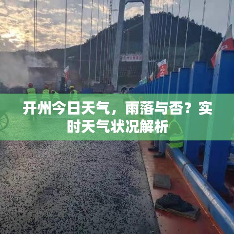 开州今日天气，雨落与否？实时天气状况解析