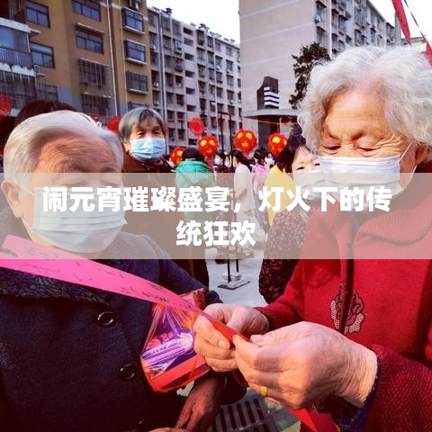 闹元宵璀璨盛宴，灯火下的传统狂欢