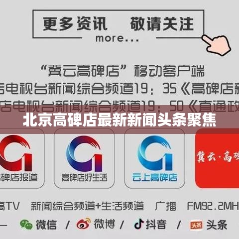 北京高碑店最新新闻头条聚焦